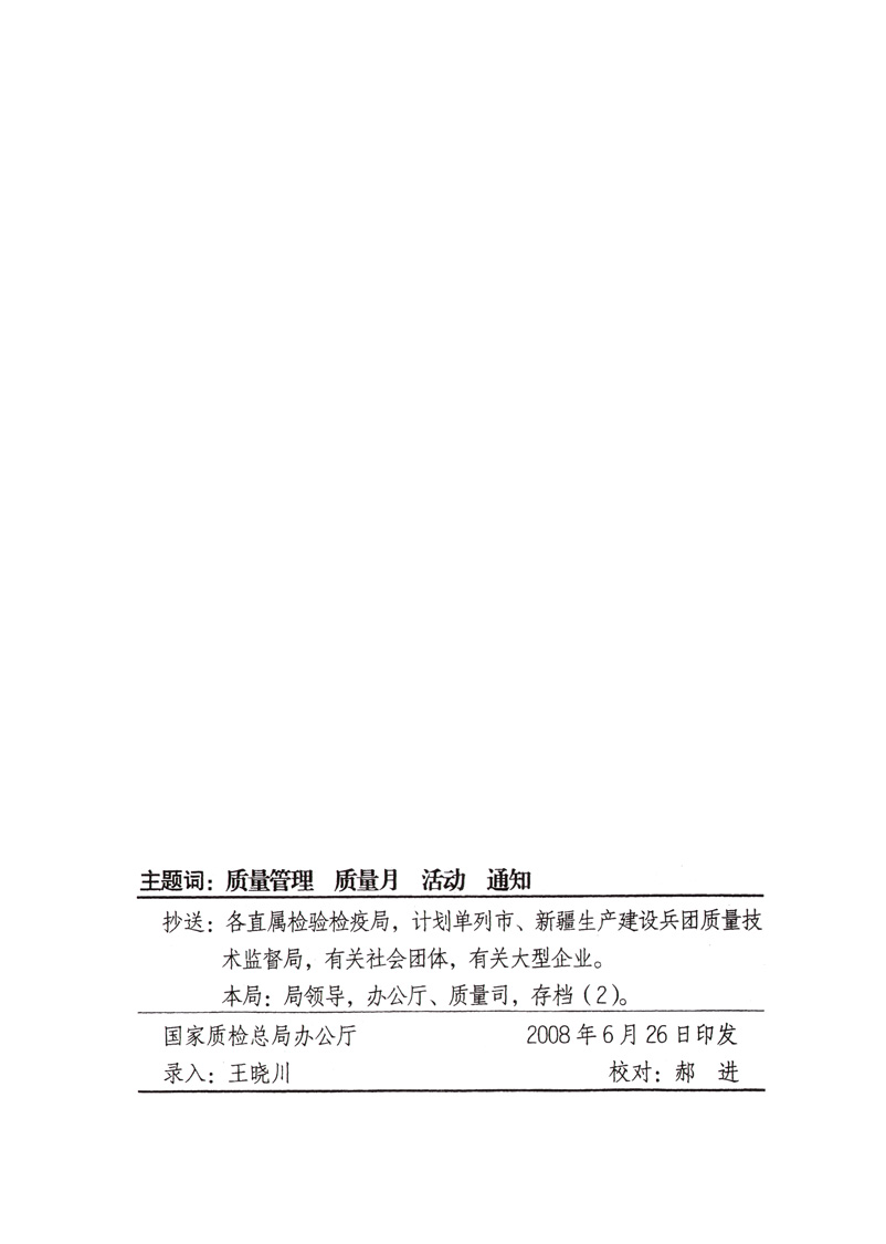 中共中央宣傳部、國(guó)家質(zhì)量監(jiān)督檢驗(yàn)檢疫總局、國(guó)家發(fā)展和改革委員會(huì)、中華全國(guó)總工會(huì)、共青團(tuán)中央《關(guān)于開(kāi)展“2008年全國(guó)質(zhì)量月”活動(dòng)的通知》