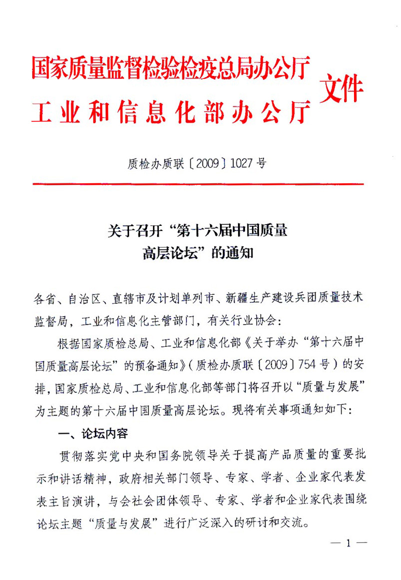 國家質量監(jiān)督檢驗檢疫總局辦公廳、工業(yè)和信息化部辦公廳《關于召開“第十六屆中國質量高層論壇”的通知》