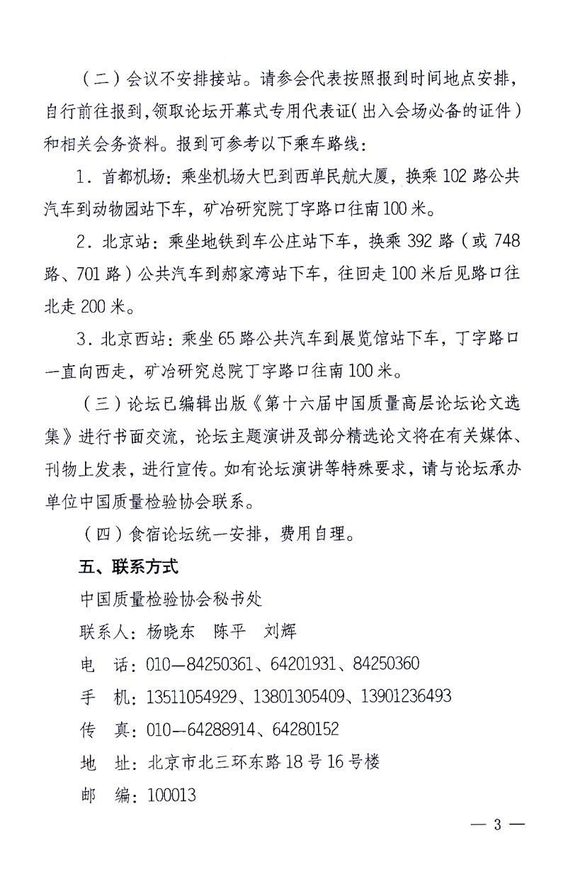 國家質量監(jiān)督檢驗檢疫總局辦公廳、工業(yè)和信息化部辦公廳《關于召開“第十六屆中國質量高層論壇”的通知》