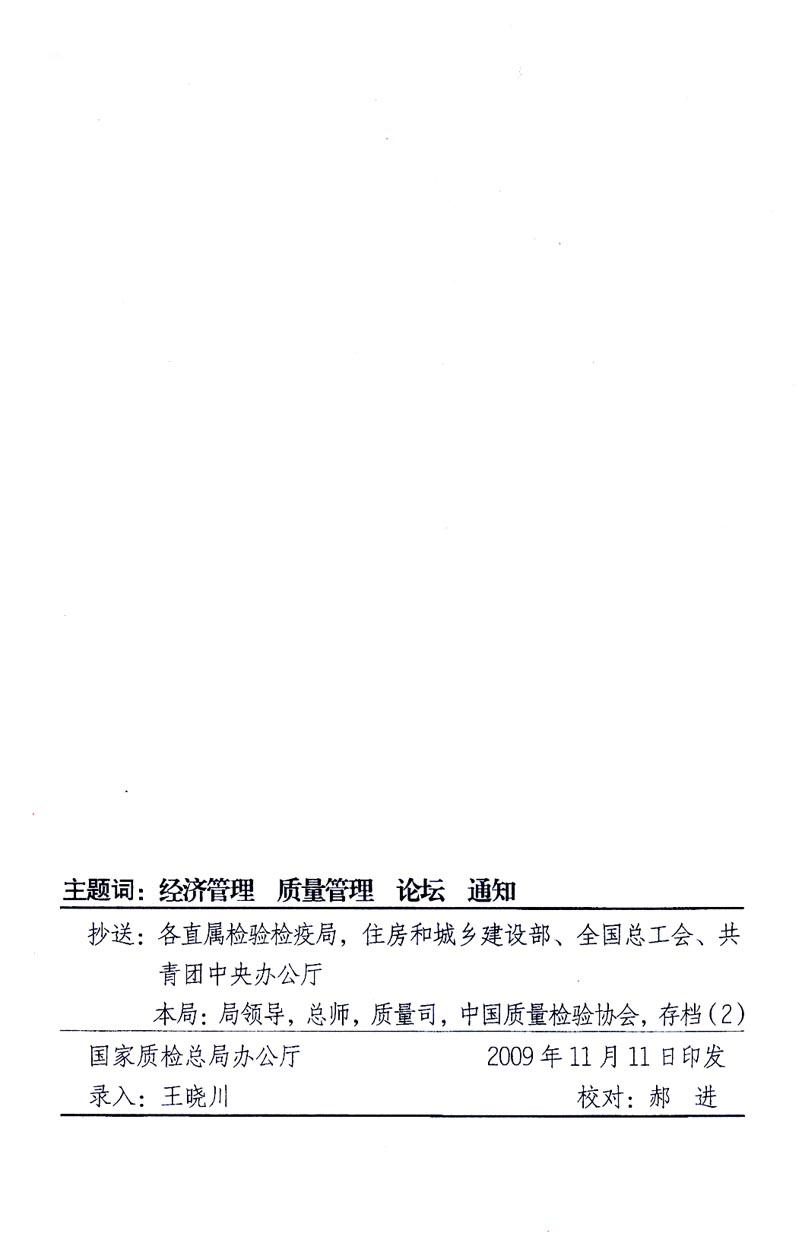 國家質量監(jiān)督檢驗檢疫總局辦公廳、工業(yè)和信息化部辦公廳《關于召開“第十六屆中國質量高層論壇”的通知》