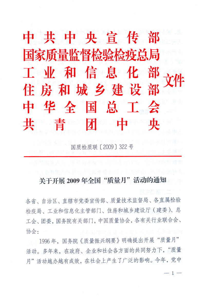 中共中央宣傳部、國(guó)家質(zhì)量監(jiān)督檢驗(yàn)檢疫總局、工業(yè)和信息化部、住房和城鄉(xiāng)建設(shè)部、中華全國(guó)總工會(huì)、共青團(tuán)中央《關(guān)于開(kāi)展2009年全國(guó)“質(zhì)量月”活動(dòng)的通知》