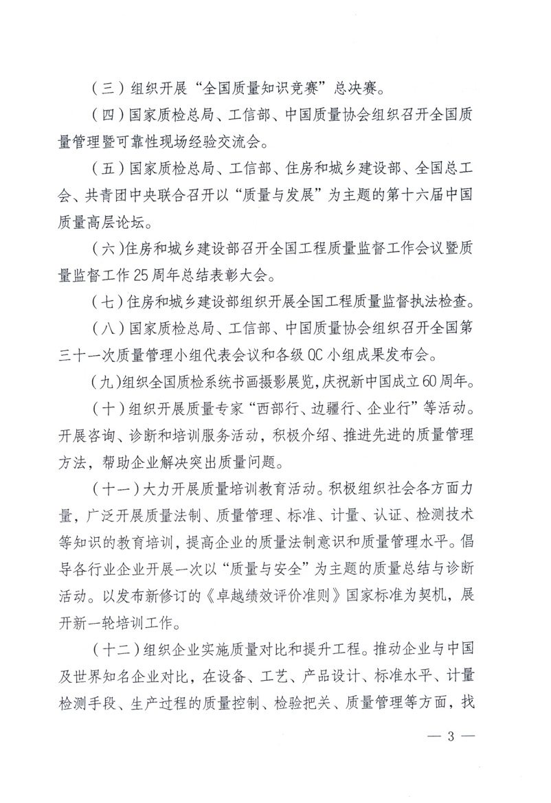 中共中央宣傳部、國(guó)家質(zhì)量監(jiān)督檢驗(yàn)檢疫總局、工業(yè)和信息化部、住房和城鄉(xiāng)建設(shè)部、中華全國(guó)總工會(huì)、共青團(tuán)中央《關(guān)于開(kāi)展2009年全國(guó)“質(zhì)量月”活動(dòng)的通知》