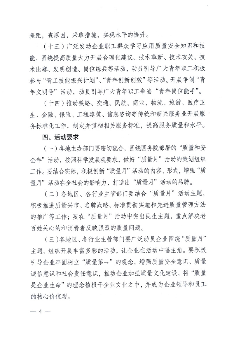 中共中央宣傳部、國(guó)家質(zhì)量監(jiān)督檢驗(yàn)檢疫總局、工業(yè)和信息化部、住房和城鄉(xiāng)建設(shè)部、中華全國(guó)總工會(huì)、共青團(tuán)中央《關(guān)于開(kāi)展2009年全國(guó)“質(zhì)量月”活動(dòng)的通知》