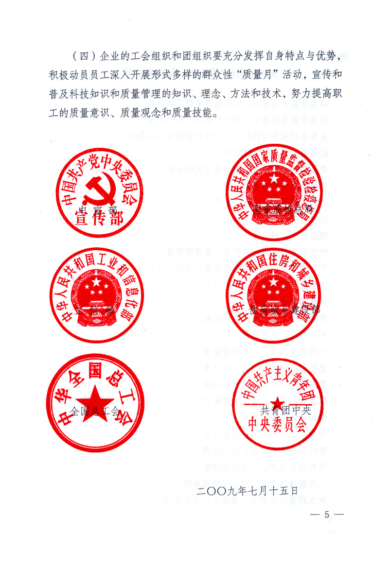 中共中央宣傳部、國(guó)家質(zhì)量監(jiān)督檢驗(yàn)檢疫總局、工業(yè)和信息化部、住房和城鄉(xiāng)建設(shè)部、中華全國(guó)總工會(huì)、共青團(tuán)中央《關(guān)于開(kāi)展2009年全國(guó)“質(zhì)量月”活動(dòng)的通知》