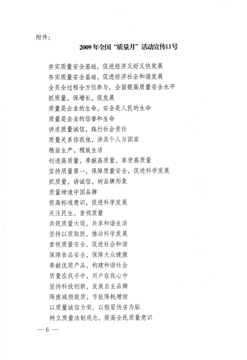 中共中央宣傳部、國(guó)家質(zhì)量監(jiān)督檢驗(yàn)檢疫總局、工業(yè)和信息化部、住房和城鄉(xiāng)建設(shè)部、中華全國(guó)總工會(huì)、共青團(tuán)中央《關(guān)于開(kāi)展2009年全國(guó)“質(zhì)量月”活動(dòng)的通知》