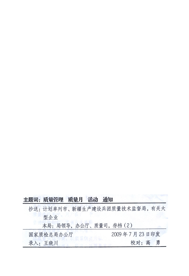 中共中央宣傳部、國(guó)家質(zhì)量監(jiān)督檢驗(yàn)檢疫總局、工業(yè)和信息化部、住房和城鄉(xiāng)建設(shè)部、中華全國(guó)總工會(huì)、共青團(tuán)中央《關(guān)于開(kāi)展2009年全國(guó)“質(zhì)量月”活動(dòng)的通知》