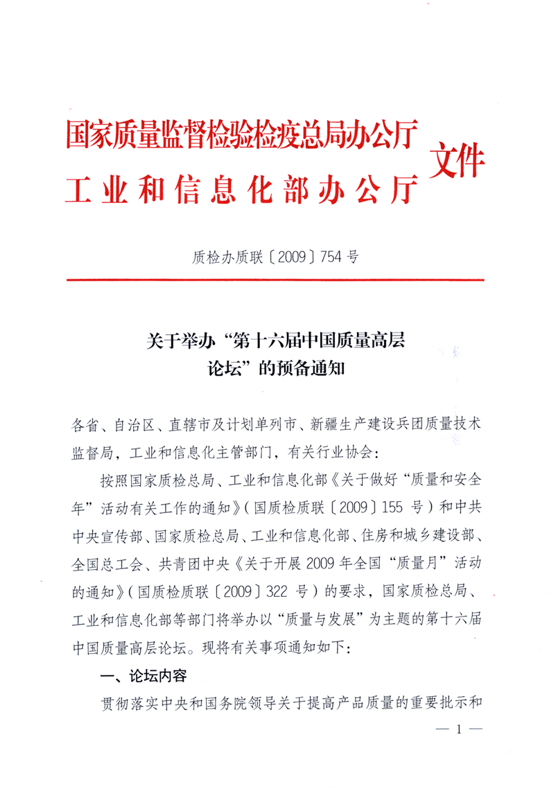 國家質量監(jiān)督檢驗檢疫總局辦公廳、工業(yè)和信息化部辦公廳《關于舉辦“第十六屆中國質量高層論壇”的預備通知》