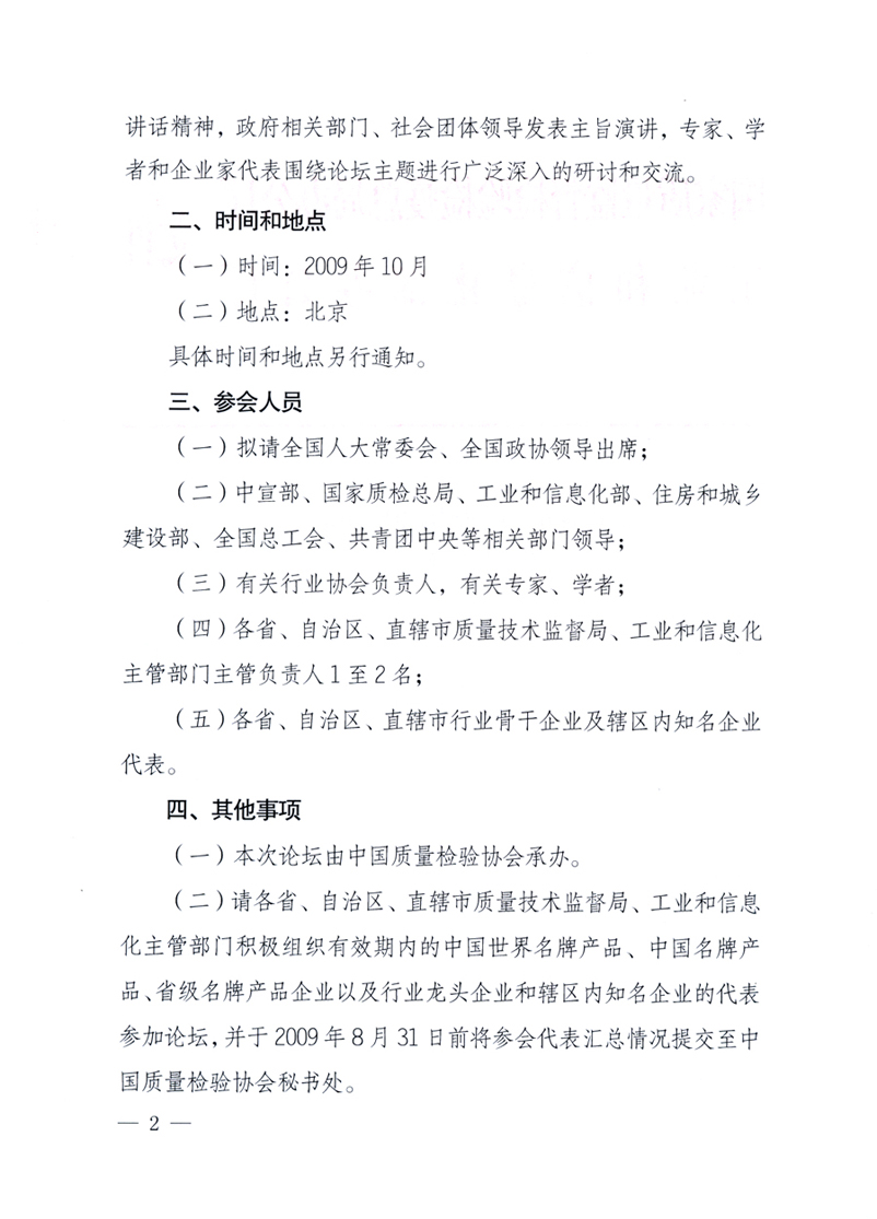 國家質量監(jiān)督檢驗檢疫總局辦公廳、工業(yè)和信息化部辦公廳《關于舉辦“第十六屆中國質量高層論壇”的預備通知》