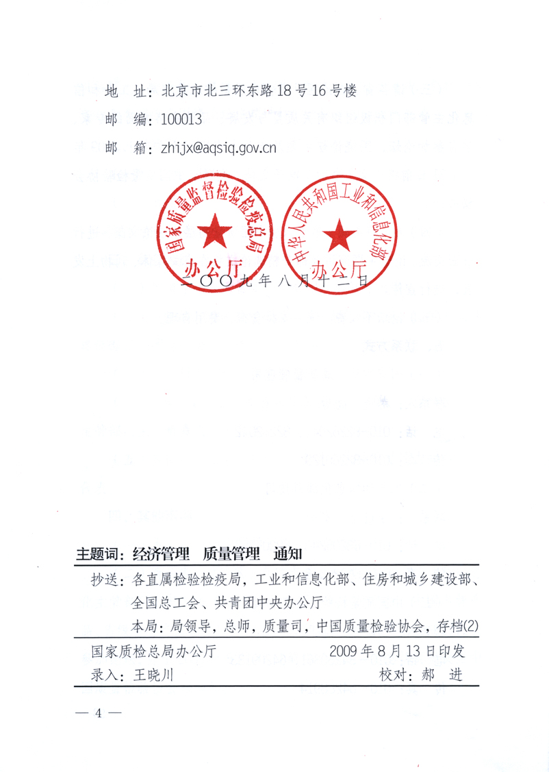 國家質量監(jiān)督檢驗檢疫總局辦公廳、工業(yè)和信息化部辦公廳《關于舉辦“第十六屆中國質量高層論壇”的預備通知》