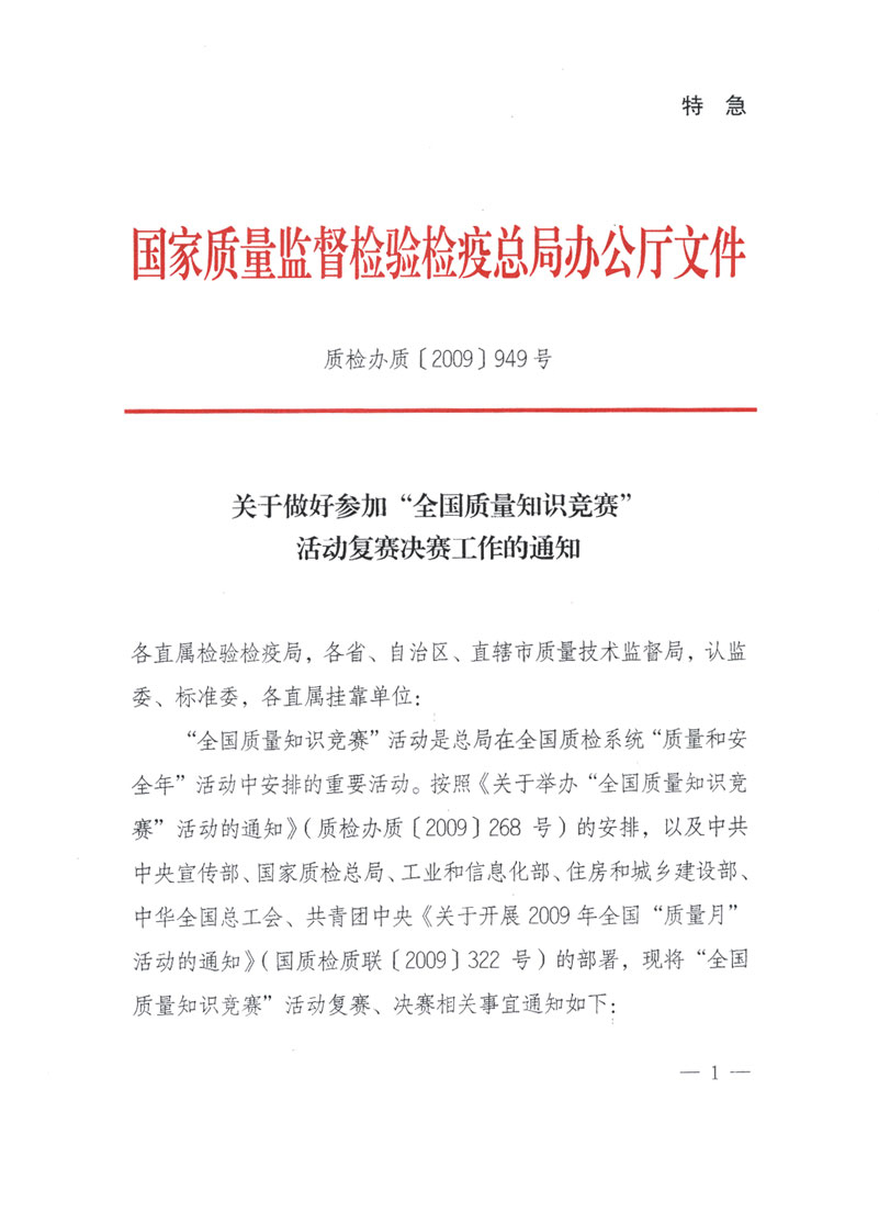 國家質(zhì)檢總局關(guān)于做好參加“全國質(zhì)量知識(shí)競(jìng)賽”活動(dòng)復(fù)賽決賽工作的通知