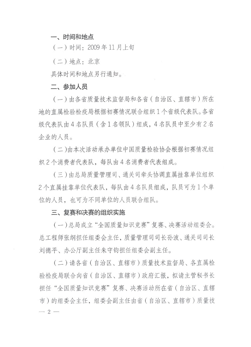 國家質(zhì)檢總局關(guān)于做好參加“全國質(zhì)量知識(shí)競(jìng)賽”活動(dòng)復(fù)賽決賽工作的通知