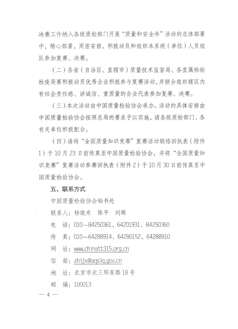 國家質(zhì)檢總局關(guān)于做好參加“全國質(zhì)量知識(shí)競(jìng)賽”活動(dòng)復(fù)賽決賽工作的通知