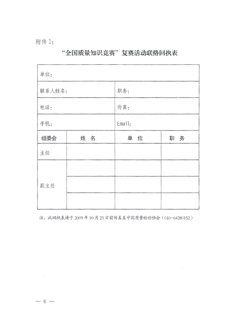 國家質(zhì)檢總局關(guān)于做好參加“全國質(zhì)量知識(shí)競(jìng)賽”活動(dòng)復(fù)賽決賽工作的通知