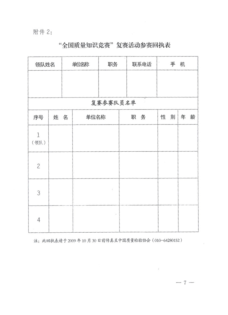 國家質(zhì)檢總局關(guān)于做好參加“全國質(zhì)量知識(shí)競(jìng)賽”活動(dòng)復(fù)賽決賽工作的通知
