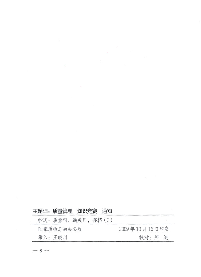 國家質(zhì)檢總局關(guān)于做好參加“全國質(zhì)量知識(shí)競(jìng)賽”活動(dòng)復(fù)賽決賽工作的通知