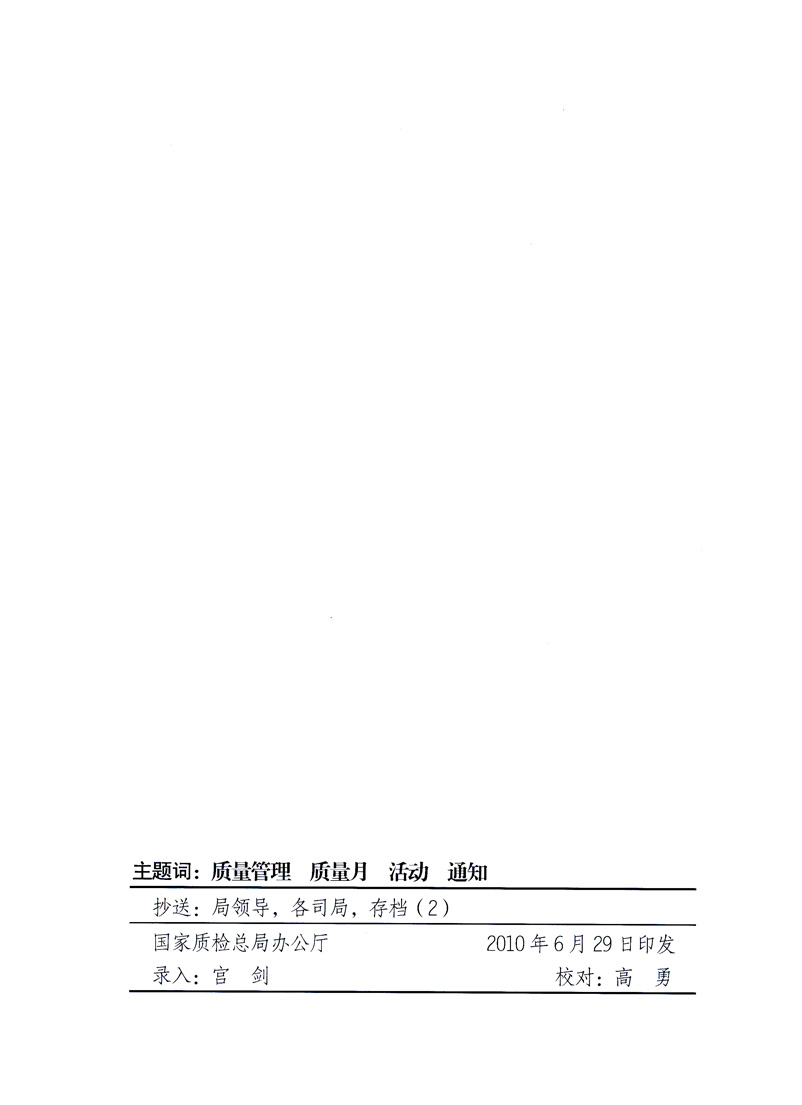 國(guó)家質(zhì)量監(jiān)督檢驗(yàn)檢疫總局、工業(yè)和信息化部、住房和城鄉(xiāng)建設(shè)部、國(guó)務(wù)院國(guó)有資產(chǎn)監(jiān)督管理委員會(huì)、中華全國(guó)工商業(yè)聯(lián)合會(huì)、中華全國(guó)總工會(huì)、共青團(tuán)中央《關(guān)于開展2010年全國(guó)“質(zhì)量月”活動(dòng)的通知》