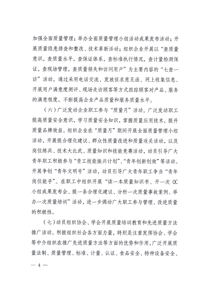 國(guó)家質(zhì)量監(jiān)督檢驗(yàn)檢疫總局、工業(yè)和信息化部、住房和城鄉(xiāng)建設(shè)部、國(guó)務(wù)院國(guó)有資產(chǎn)監(jiān)督管理委員會(huì)、中華全國(guó)工商業(yè)聯(lián)合會(huì)、中華全國(guó)總工會(huì)、共青團(tuán)中央《關(guān)于開展2010年全國(guó)“質(zhì)量月”活動(dòng)的通知》