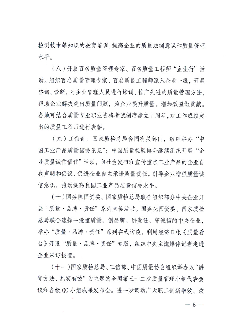 國(guó)家質(zhì)量監(jiān)督檢驗(yàn)檢疫總局、工業(yè)和信息化部、住房和城鄉(xiāng)建設(shè)部、國(guó)務(wù)院國(guó)有資產(chǎn)監(jiān)督管理委員會(huì)、中華全國(guó)工商業(yè)聯(lián)合會(huì)、中華全國(guó)總工會(huì)、共青團(tuán)中央《關(guān)于開展2010年全國(guó)“質(zhì)量月”活動(dòng)的通知》