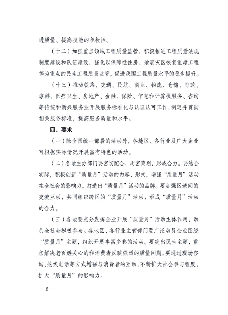 國(guó)家質(zhì)量監(jiān)督檢驗(yàn)檢疫總局、工業(yè)和信息化部、住房和城鄉(xiāng)建設(shè)部、國(guó)務(wù)院國(guó)有資產(chǎn)監(jiān)督管理委員會(huì)、中華全國(guó)工商業(yè)聯(lián)合會(huì)、中華全國(guó)總工會(huì)、共青團(tuán)中央《關(guān)于開展2010年全國(guó)“質(zhì)量月”活動(dòng)的通知》