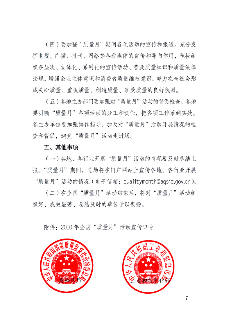 國(guó)家質(zhì)量監(jiān)督檢驗(yàn)檢疫總局、工業(yè)和信息化部、住房和城鄉(xiāng)建設(shè)部、國(guó)務(wù)院國(guó)有資產(chǎn)監(jiān)督管理委員會(huì)、中華全國(guó)工商業(yè)聯(lián)合會(huì)、中華全國(guó)總工會(huì)、共青團(tuán)中央《關(guān)于開展2010年全國(guó)“質(zhì)量月”活動(dòng)的通知》