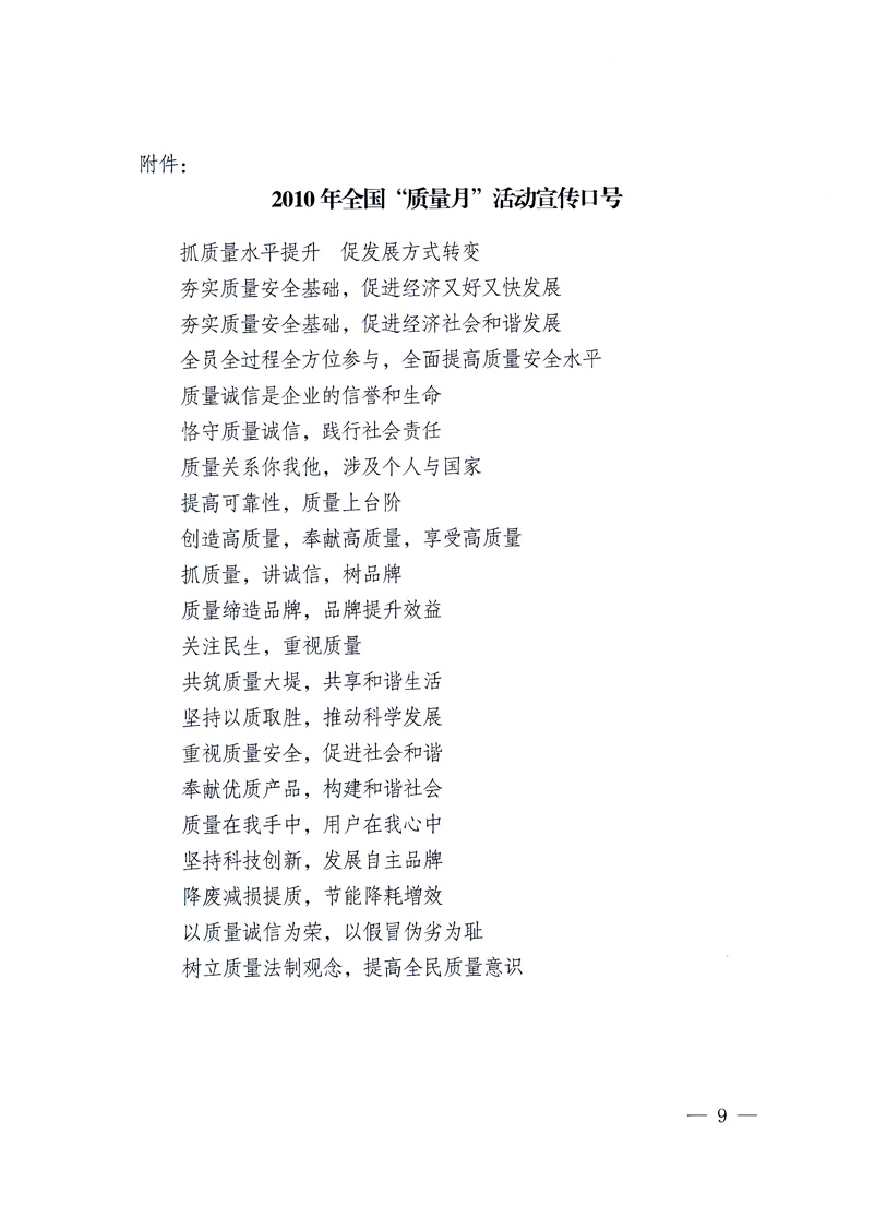 國(guó)家質(zhì)量監(jiān)督檢驗(yàn)檢疫總局、工業(yè)和信息化部、住房和城鄉(xiāng)建設(shè)部、國(guó)務(wù)院國(guó)有資產(chǎn)監(jiān)督管理委員會(huì)、中華全國(guó)工商業(yè)聯(lián)合會(huì)、中華全國(guó)總工會(huì)、共青團(tuán)中央《關(guān)于開展2010年全國(guó)“質(zhì)量月”活動(dòng)的通知》