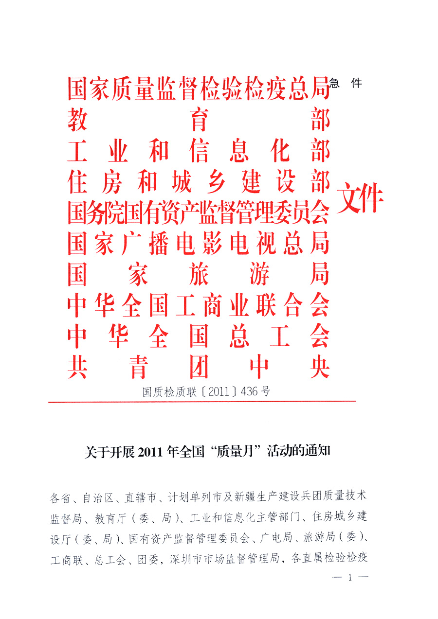 國(guó)家質(zhì)量監(jiān)督檢驗(yàn)檢疫總局、教育部、工業(yè)和信息化部、住房和城鄉(xiāng)建設(shè)部國(guó)務(wù)院國(guó)有資產(chǎn)監(jiān)督管理委員會(huì)、國(guó)家廣播電影電視總局、國(guó)家旅游局中華全國(guó)工商業(yè)聯(lián)合會(huì)、中華全國(guó)總工會(huì)、共青團(tuán)中央《關(guān)于開展2011年全國(guó)“質(zhì)量月”活動(dòng)的通知》