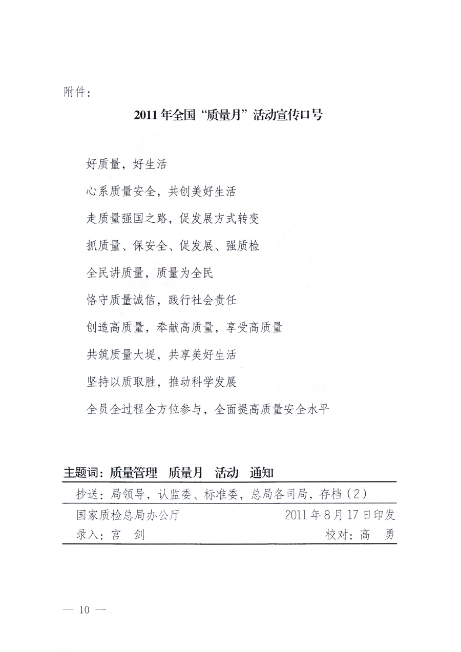國(guó)家質(zhì)量監(jiān)督檢驗(yàn)檢疫總局、教育部、工業(yè)和信息化部、住房和城鄉(xiāng)建設(shè)部國(guó)務(wù)院國(guó)有資產(chǎn)監(jiān)督管理委員會(huì)、國(guó)家廣播電影電視總局、國(guó)家旅游局中華全國(guó)工商業(yè)聯(lián)合會(huì)、中華全國(guó)總工會(huì)、共青團(tuán)中央《關(guān)于開展2011年全國(guó)“質(zhì)量月”活動(dòng)的通知》