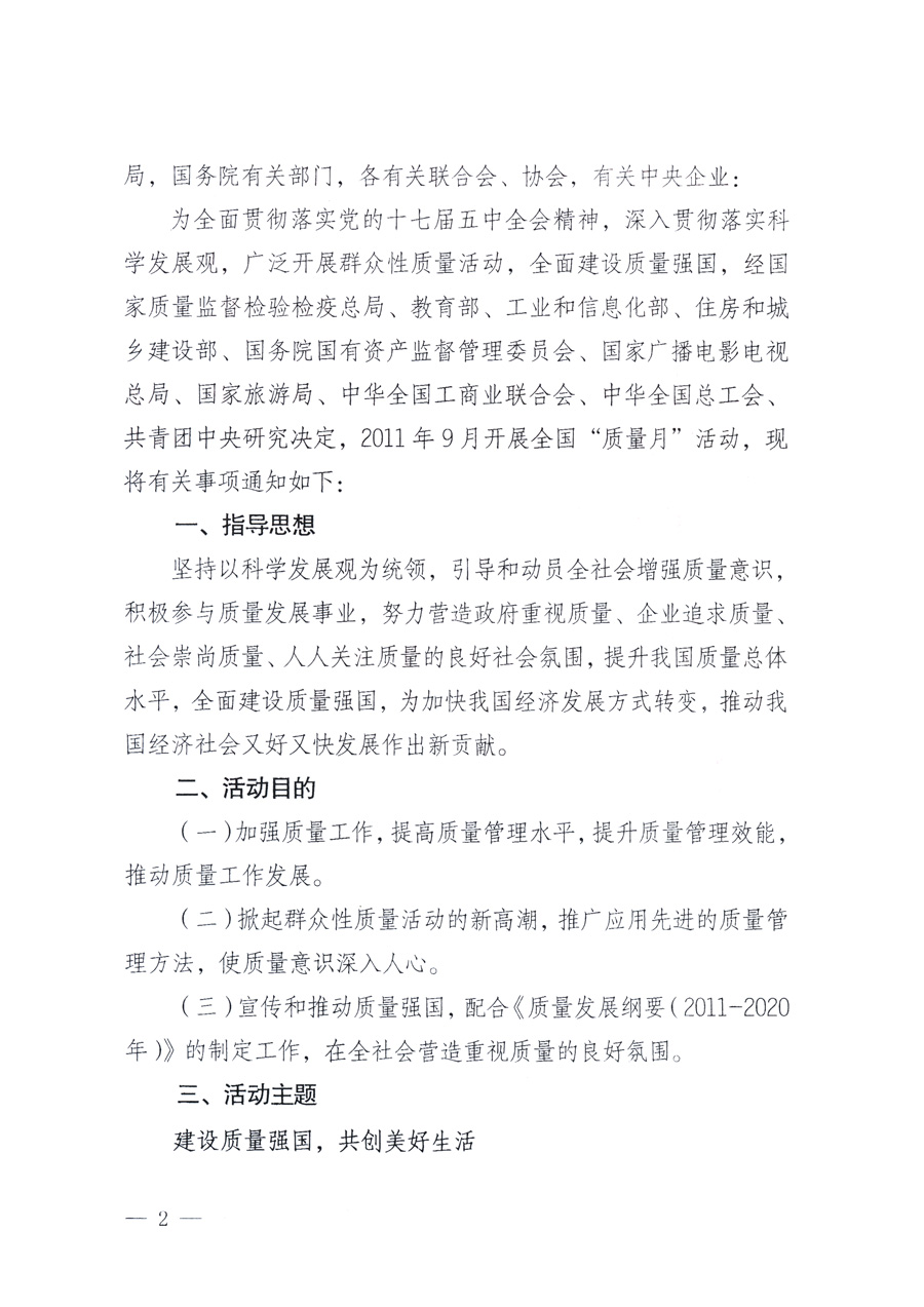 國(guó)家質(zhì)量監(jiān)督檢驗(yàn)檢疫總局、教育部、工業(yè)和信息化部、住房和城鄉(xiāng)建設(shè)部國(guó)務(wù)院國(guó)有資產(chǎn)監(jiān)督管理委員會(huì)、國(guó)家廣播電影電視總局、國(guó)家旅游局中華全國(guó)工商業(yè)聯(lián)合會(huì)、中華全國(guó)總工會(huì)、共青團(tuán)中央《關(guān)于開展2011年全國(guó)“質(zhì)量月”活動(dòng)的通知》