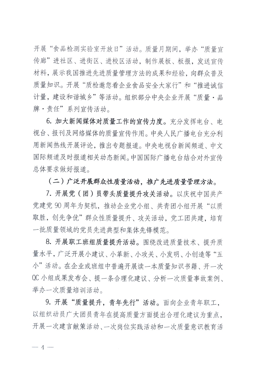 國(guó)家質(zhì)量監(jiān)督檢驗(yàn)檢疫總局、教育部、工業(yè)和信息化部、住房和城鄉(xiāng)建設(shè)部國(guó)務(wù)院國(guó)有資產(chǎn)監(jiān)督管理委員會(huì)、國(guó)家廣播電影電視總局、國(guó)家旅游局中華全國(guó)工商業(yè)聯(lián)合會(huì)、中華全國(guó)總工會(huì)、共青團(tuán)中央《關(guān)于開展2011年全國(guó)“質(zhì)量月”活動(dòng)的通知》