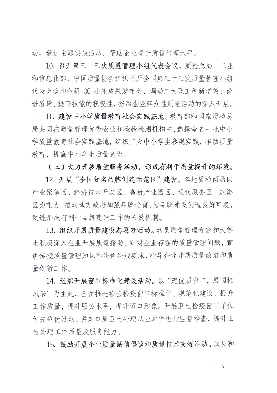 國(guó)家質(zhì)量監(jiān)督檢驗(yàn)檢疫總局、教育部、工業(yè)和信息化部、住房和城鄉(xiāng)建設(shè)部國(guó)務(wù)院國(guó)有資產(chǎn)監(jiān)督管理委員會(huì)、國(guó)家廣播電影電視總局、國(guó)家旅游局中華全國(guó)工商業(yè)聯(lián)合會(huì)、中華全國(guó)總工會(huì)、共青團(tuán)中央《關(guān)于開展2011年全國(guó)“質(zhì)量月”活動(dòng)的通知》