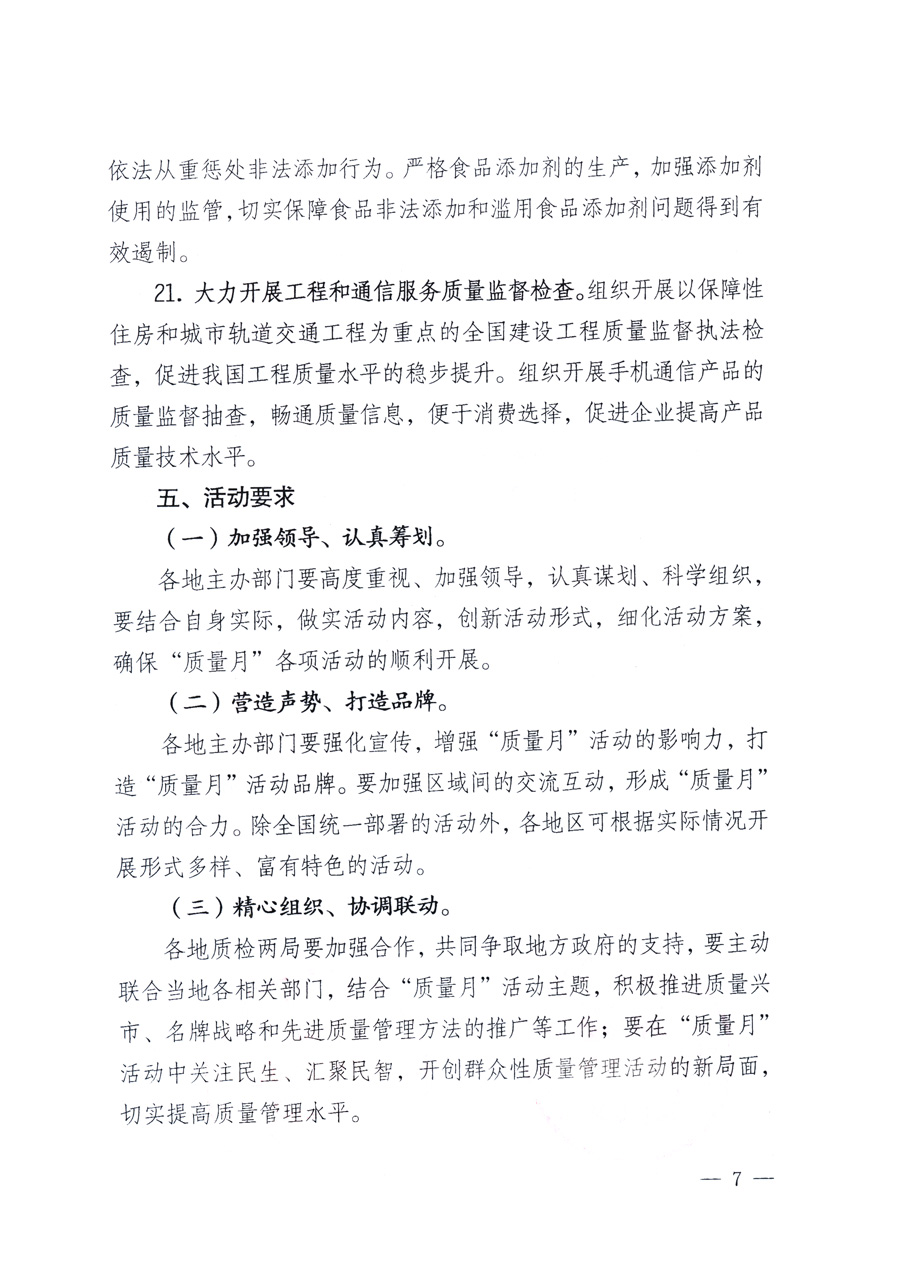 國(guó)家質(zhì)量監(jiān)督檢驗(yàn)檢疫總局、教育部、工業(yè)和信息化部、住房和城鄉(xiāng)建設(shè)部國(guó)務(wù)院國(guó)有資產(chǎn)監(jiān)督管理委員會(huì)、國(guó)家廣播電影電視總局、國(guó)家旅游局中華全國(guó)工商業(yè)聯(lián)合會(huì)、中華全國(guó)總工會(huì)、共青團(tuán)中央《關(guān)于開展2011年全國(guó)“質(zhì)量月”活動(dòng)的通知》