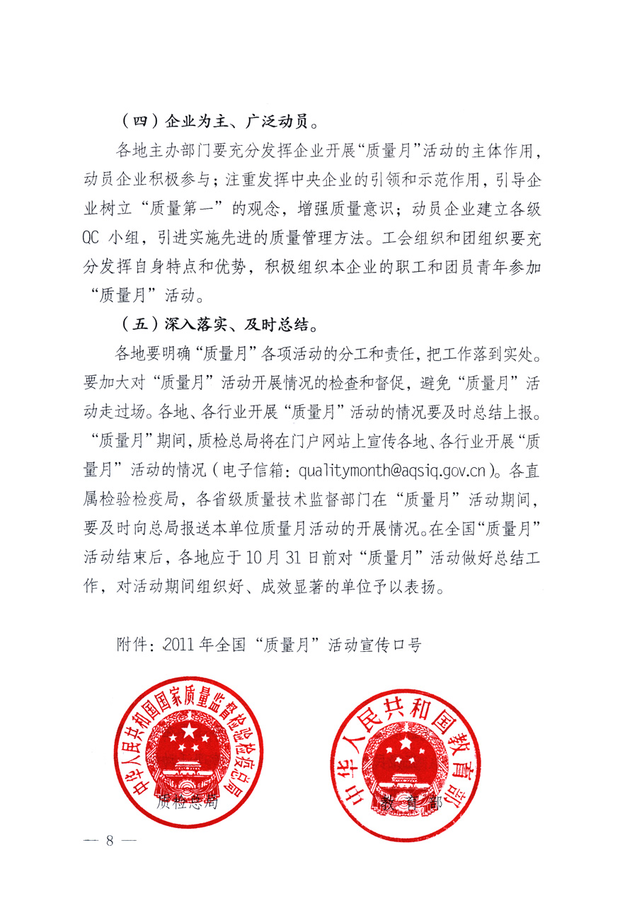 國(guó)家質(zhì)量監(jiān)督檢驗(yàn)檢疫總局、教育部、工業(yè)和信息化部、住房和城鄉(xiāng)建設(shè)部國(guó)務(wù)院國(guó)有資產(chǎn)監(jiān)督管理委員會(huì)、國(guó)家廣播電影電視總局、國(guó)家旅游局中華全國(guó)工商業(yè)聯(lián)合會(huì)、中華全國(guó)總工會(huì)、共青團(tuán)中央《關(guān)于開展2011年全國(guó)“質(zhì)量月”活動(dòng)的通知》