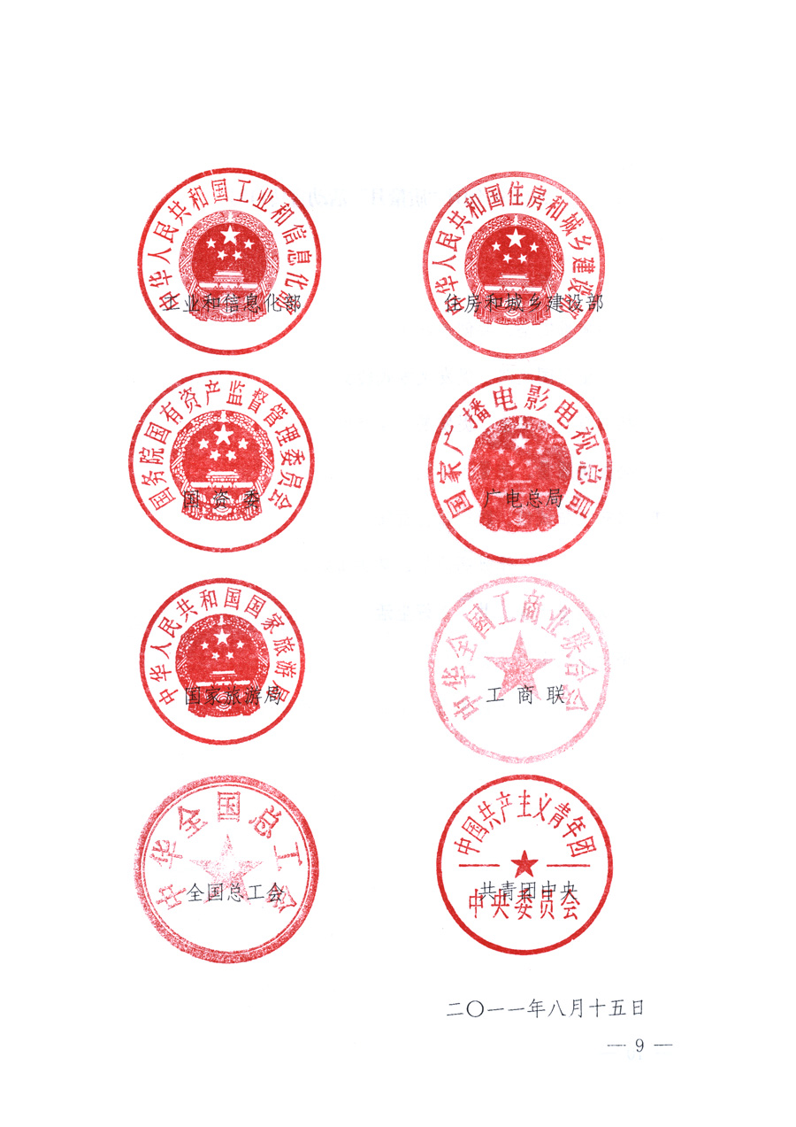 國(guó)家質(zhì)量監(jiān)督檢驗(yàn)檢疫總局、教育部、工業(yè)和信息化部、住房和城鄉(xiāng)建設(shè)部國(guó)務(wù)院國(guó)有資產(chǎn)監(jiān)督管理委員會(huì)、國(guó)家廣播電影電視總局、國(guó)家旅游局中華全國(guó)工商業(yè)聯(lián)合會(huì)、中華全國(guó)總工會(huì)、共青團(tuán)中央《關(guān)于開展2011年全國(guó)“質(zhì)量月”活動(dòng)的通知》