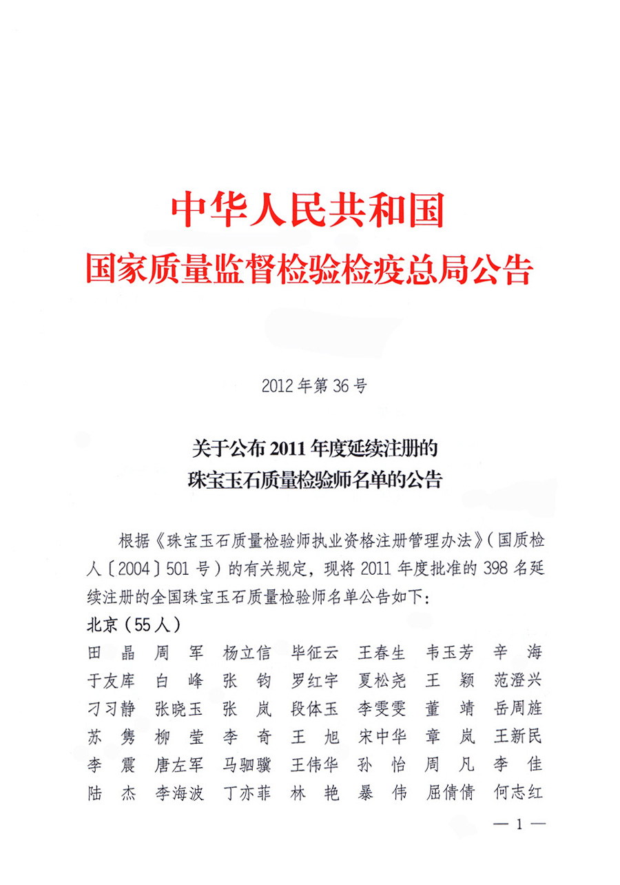 國家質量監(jiān)督檢驗檢疫總局公告《關于公布2011年度延續(xù)注冊的珠寶玉石質量檢驗師名單的公告》