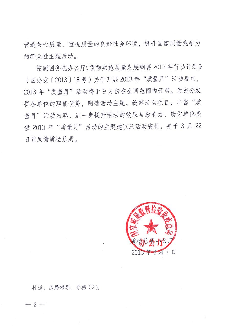 國(guó)家質(zhì)量監(jiān)督檢驗(yàn)檢疫總局《質(zhì)檢總局辦公廳關(guān)于請(qǐng)?zhí)峁?013年全國(guó)“質(zhì)量月”活動(dòng)主題建議及活動(dòng)安排的函》
