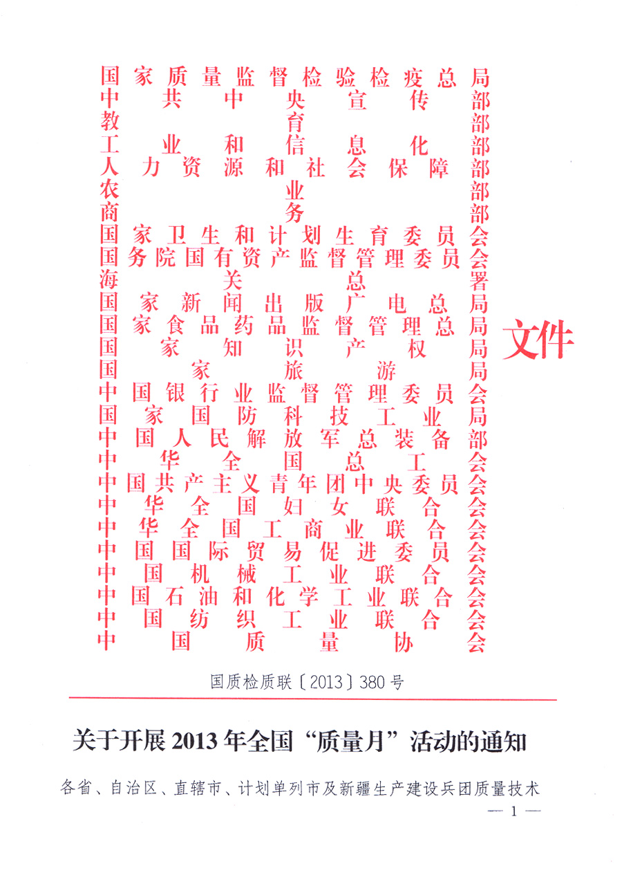 國家質(zhì)量監(jiān)督檢驗(yàn)檢疫總局、中共中央宣傳部等單位《關(guān)于開展2013年全國“質(zhì)量月”活動的通知》
