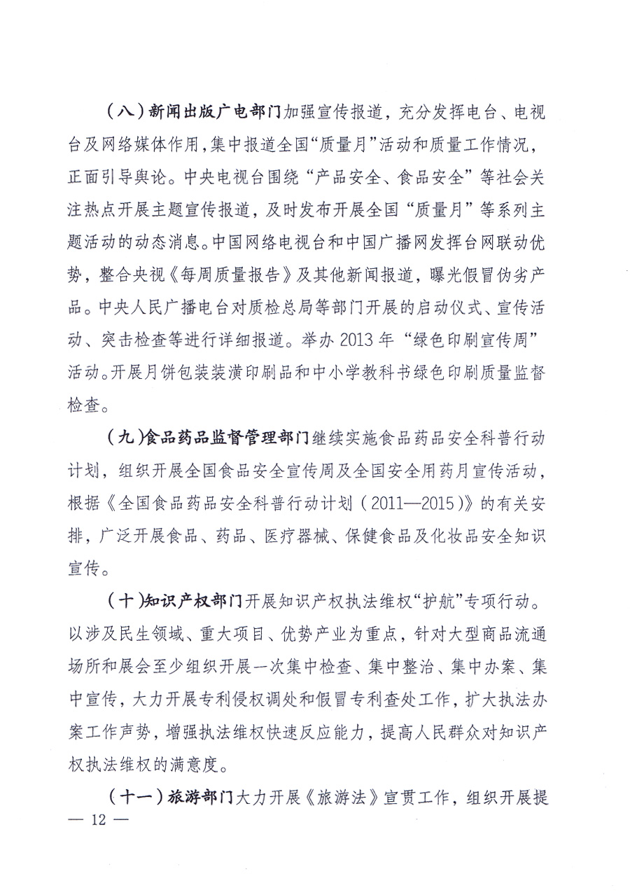 國家質(zhì)量監(jiān)督檢驗(yàn)檢疫總局、中共中央宣傳部等單位《關(guān)于開展2013年全國“質(zhì)量月”活動的通知》