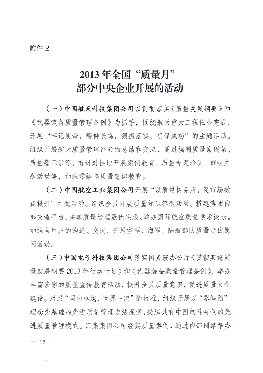 國家質(zhì)量監(jiān)督檢驗(yàn)檢疫總局、中共中央宣傳部等單位《關(guān)于開展2013年全國“質(zhì)量月”活動的通知》