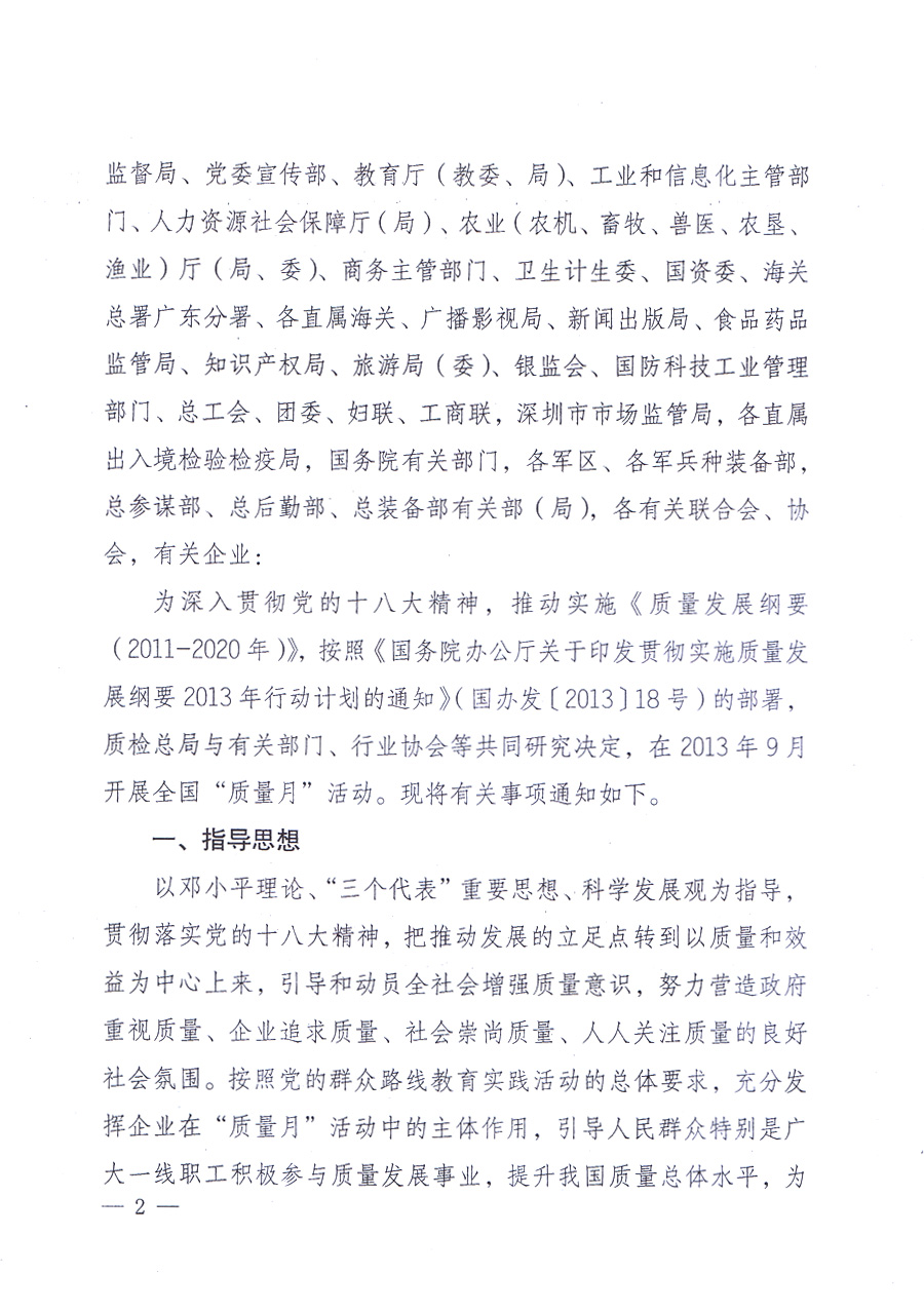 國家質(zhì)量監(jiān)督檢驗(yàn)檢疫總局、中共中央宣傳部等單位《關(guān)于開展2013年全國“質(zhì)量月”活動的通知》