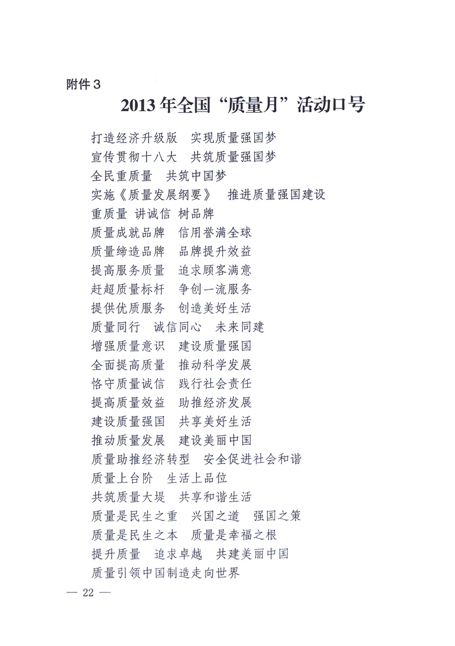 國家質(zhì)量監(jiān)督檢驗(yàn)檢疫總局、中共中央宣傳部等單位《關(guān)于開展2013年全國“質(zhì)量月”活動的通知》