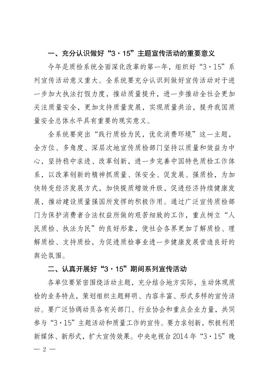 國家質(zhì)量監(jiān)督檢驗(yàn)檢疫總局辦公廳《質(zhì)檢總局辦公廳關(guān)于做好2014年3·15”國際消費(fèi)者權(quán)益保護(hù)日系列宣傳活動(dòng)的通知》