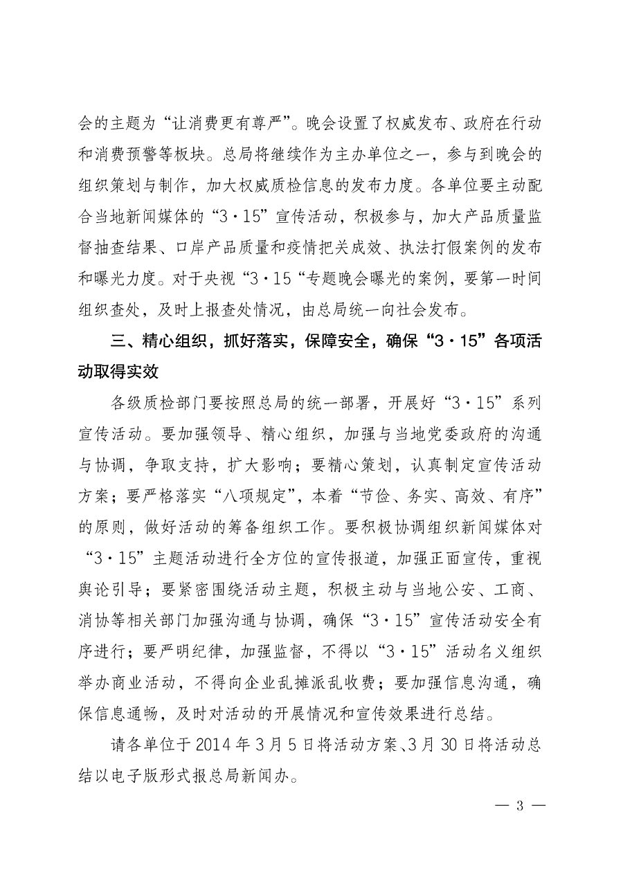 國家質(zhì)量監(jiān)督檢驗(yàn)檢疫總局辦公廳《質(zhì)檢總局辦公廳關(guān)于做好2014年3·15”國際消費(fèi)者權(quán)益保護(hù)日系列宣傳活動(dòng)的通知》