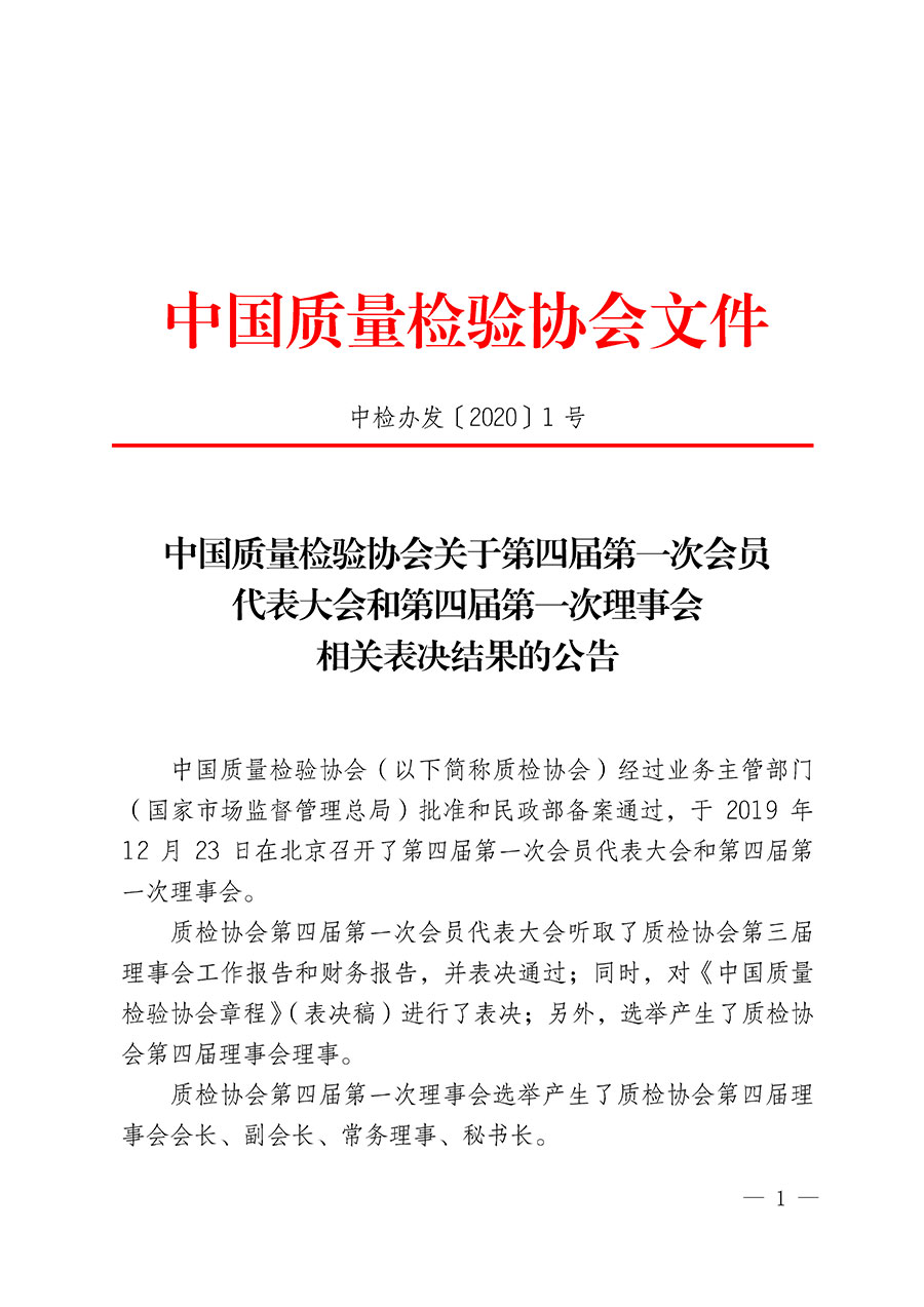 中國質(zhì)量檢驗(yàn)協(xié)會關(guān)于第四屆第一次會員代表大會和第四屆第一次理事會相關(guān)表決結(jié)果的公告(中檢辦發(fā)〔2020〕1號)