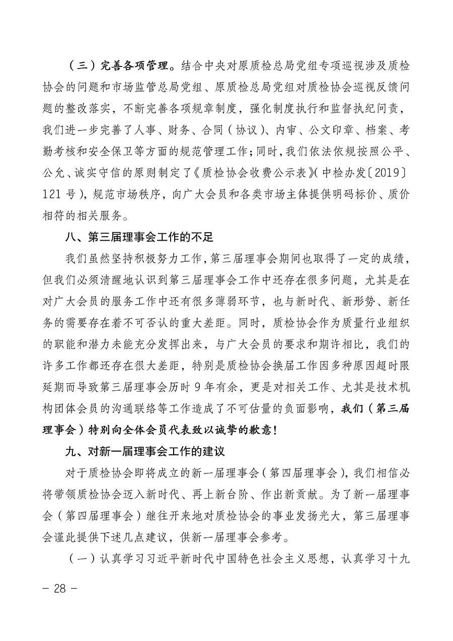 中國質(zhì)量檢驗(yàn)協(xié)會關(guān)于第四屆第一次會員代表大會和第四屆第一次理事會相關(guān)表決結(jié)果的公告(中檢辦發(fā)〔2020〕1號)
