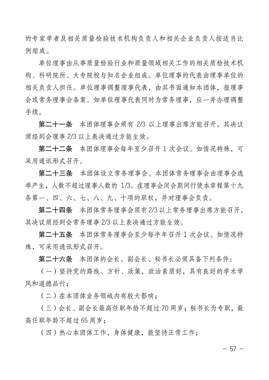 中國質(zhì)量檢驗(yàn)協(xié)會關(guān)于第四屆第一次會員代表大會和第四屆第一次理事會相關(guān)表決結(jié)果的公告(中檢辦發(fā)〔2020〕1號)