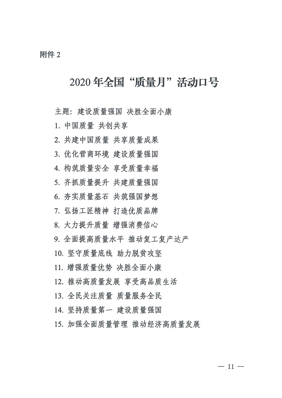 市場監(jiān)管總局等16個(gè)部門關(guān)于開展2020年全國“質(zhì)量月”活動的通知(國市監(jiān)質(zhì)〔2020〕133號)