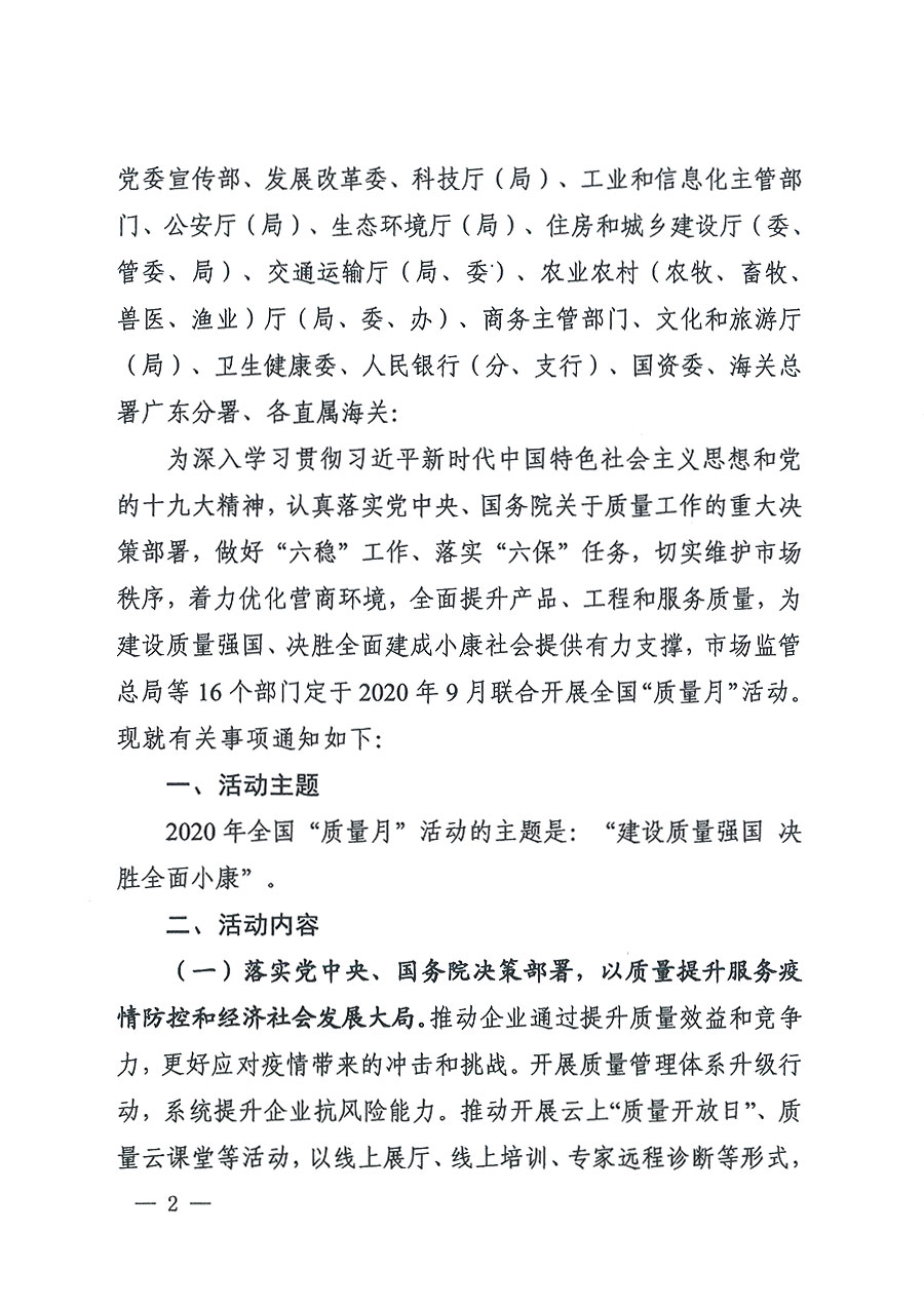市場監(jiān)管總局等16個(gè)部門關(guān)于開展2020年全國“質(zhì)量月”活動的通知(國市監(jiān)質(zhì)〔2020〕133號)