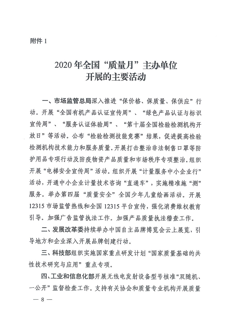 市場監(jiān)管總局等16個(gè)部門關(guān)于開展2020年全國“質(zhì)量月”活動的通知(國市監(jiān)質(zhì)〔2020〕133號)