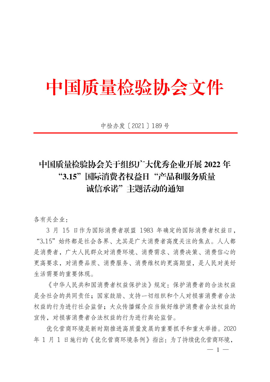 中國(guó)質(zhì)量檢驗(yàn)協(xié)會(huì)關(guān)于組織廣大優(yōu)秀企業(yè)開(kāi)展2022年“3.15”國(guó)際消費(fèi)者權(quán)益日“產(chǎn)品和服務(wù)質(zhì)量誠(chéng)信承諾”主題活動(dòng)的通知(中檢辦發(fā)〔2021〕189號(hào))