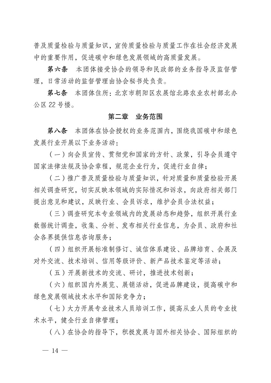 中國質(zhì)量檢驗協(xié)會關于碳中和綠色發(fā)展專業(yè)委員會成立大會暨第一次會員代表大會和第一屆理事會相關表決結果的公告(中檢辦發(fā)〔2021〕289號)